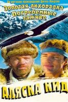 Аляска Кид/Alaska Kid