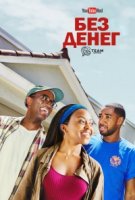 Без денег/Broke