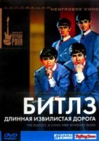 Битлз: Длинная извилистая дорога/The Beatles: A Long and Winding Road