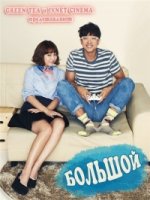 Большой/Big