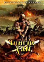 Чингисхан/Genghis Khan