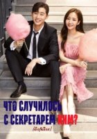 Что случилось с секретарем Ким?/Kimbiseoga Wae Geureolgga