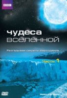 Чудеса Вселенной/Wonders of the Universe