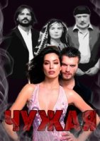 Чужая/Gurbet kadini