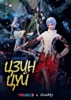 Цзин Цуй/Jing Cui