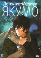 Детектив-медиум Якумо/Shinrei tantei Yakumo