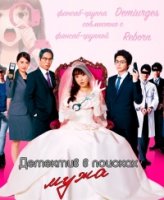 Детектив в поисках мужа/Detective Looking for a Marriage Partner