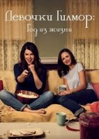 Девочки Гилмор: Год из жизни/Gilmore Girls: A Year in the Life 1 сезон