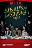 Девушки на миллион йен/Million Yen Women