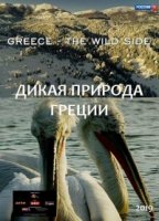 Дикая природа Греции/Greece - The Wild Side