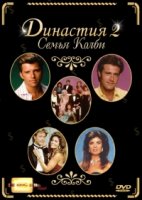 Династия 2: Семья Колби/Dynasty 2: The Colbys 2 сезон