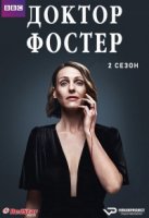 Доктор Фостер/Doctor Foster 2 сезон