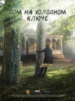 Дом на холодном ключе 1 сезон