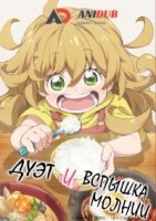 Дуэт и вспышка молнии/Amaama to Inazuma 1 сезон