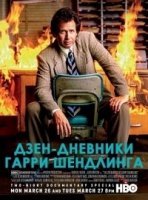 Дзен-дневники Гарри Шендлинга/The Zen Diaries of Garry Shandling