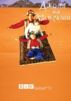 Джинн из Австралии/The Genie from Down Under