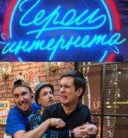 Герои интернета