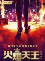 Горячий король/Huo Bao Tian Wang