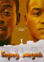 Город людей/Cidade Dos Homens 3 сезон