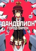 Город-замок Данделион/Joukamachi no Dandelion