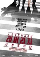 Грабь награбленное (Корея)/Leverage