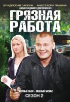 Грязная работа 2 сезон