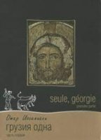 Грузия одна/Seule, Georgie