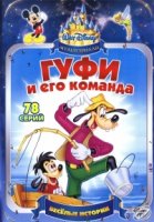 Гуфи и его команда/Goof Troop