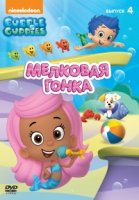 Гуппи и пузырики/Bubble Guppies 4 сезон