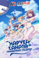 Харука и Каната Принимают Подачу/Harukana Receive