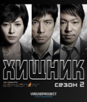 Хищник/Mozu 2 сезон