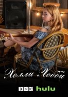 Холли Хобби/Holly Hobbie 3 сезон