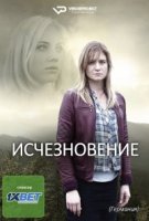 Исчезновение (Германия)/Das Verschwinden