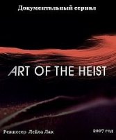 Искусство ограбления/Art of The Heist