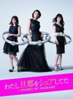 Я поделилась своим мужем/I Shared My Husband