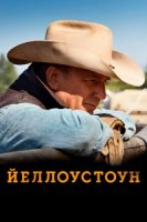 Йеллоустоун/Yellowstone 4 сезон