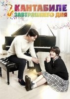 Кантабиле завтрашнего дня/Nae Ils Cantabile