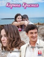 Карина красная 1 сезон