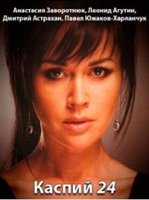 Каспий 24