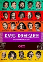 Клуб комедии/The Comedy Store