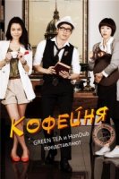 Кофейня/Coffee House