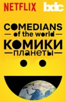 Комики Планеты/Comedians of the World