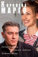 Королева Марго (2017)