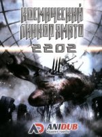 Космический линкор Ямато 2202: Воины любви/Uchuu Senkan Yamato 2202: Ai no Senshi-tachi