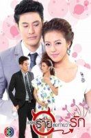 Коварный план любви/Paen Rai Long Tai Warak