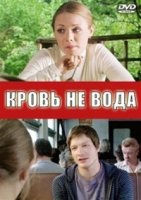 Кровь не вода