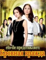 Кровная вражда/Artid Ching Duang