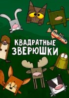 Квадратные зверюшки/Tiny square critters
