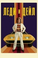 Леди и «Дейл»/The Lady and the Dale