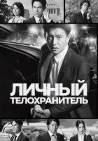 Личный телохранитель/BG: Shinpen Keigonin 2 сезон